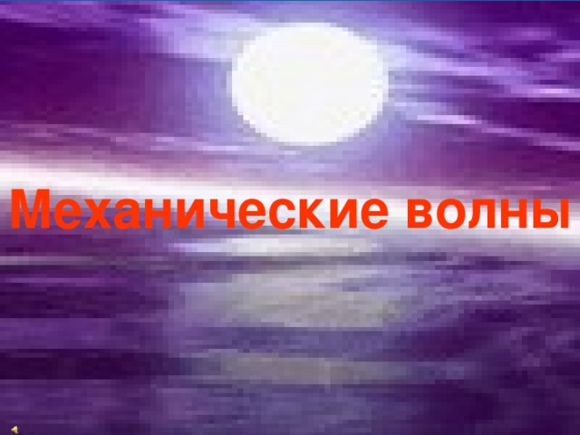 Механические волны