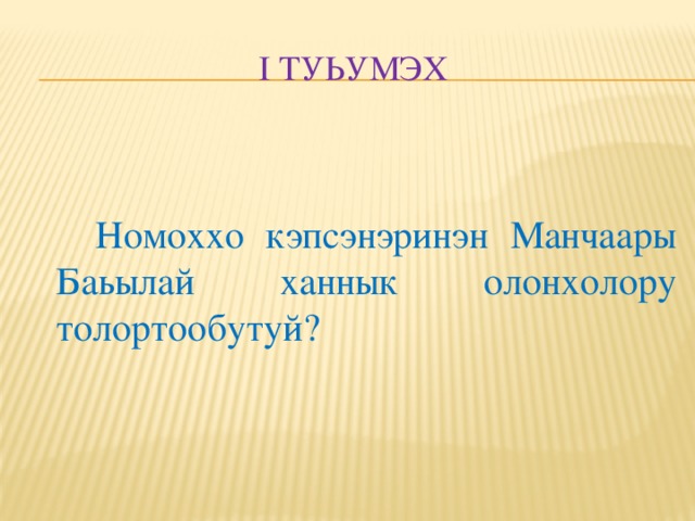 I туьумэх  Номоххо кэпсэнэринэн Манчаары Баьылай ханнык олонхолору толортообутуй?