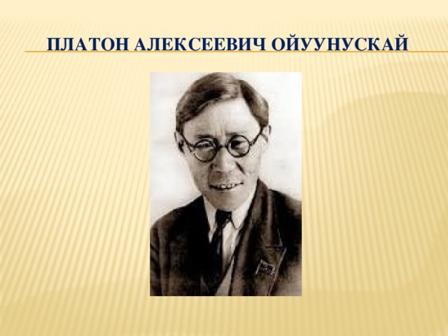 Платон алексеевич ойуунускай презентация