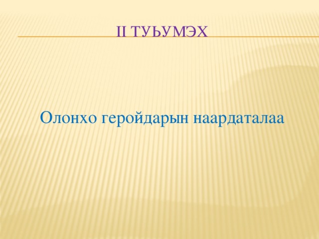 Ii ТУЬУМЭХ Олонхо геройдарын наардаталаа