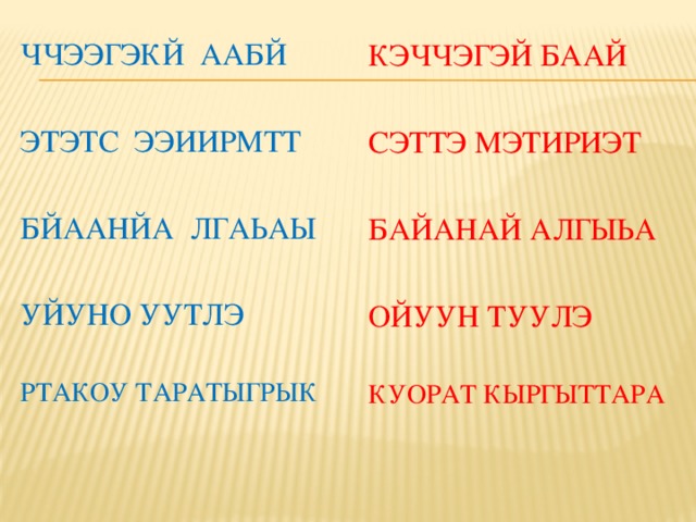 КЭЧЧЭГЭЙ БААЙ ЧЧЭЭГЭКЙ ААБЙ СЭТТЭ МЭТИРИЭТ ЭТЭТС ЭЭИИРМТТ БАЙАНАЙ АЛГЫЬА БЙААНЙА ЛГАЬАЫ ОЙУУН ТУУЛЭ УЙУНО УУТЛЭ КУОРАТ КЫРГЫТТАРА РТАКОУ ТАРАТЫГРЫК