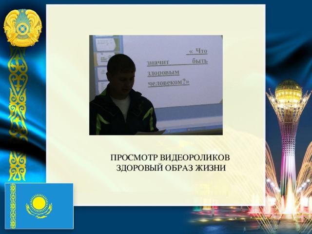 ПРОСМОТР ВИДЕОРОЛИКОВ ЗДОРОВЫЙ ОБРАЗ ЖИЗНИ