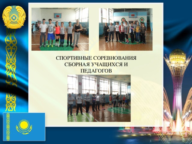 СПОРТИВНЫЕ СОРЕВНОВАНИЯ СБОРНАЯ УЧАЩИХСЯ И ПЕДАГОГОВ