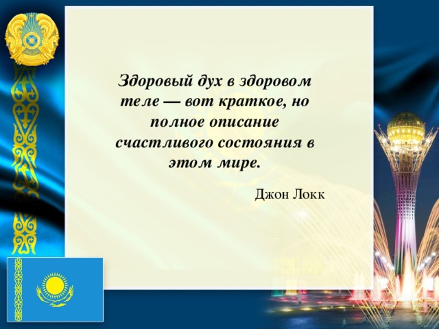 Здоровый дух в здоровом теле — вот краткое, но полное описание счастливого состояния в этом мире. Джон Локк