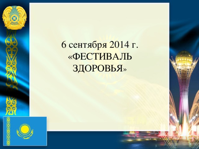 6 сентября 2014 г. «ФЕСТИВАЛЬ ЗДОРОВЬЯ »