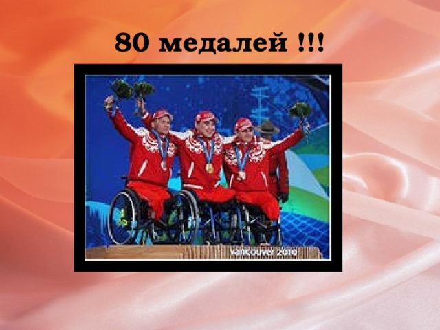 80 медалей !!!