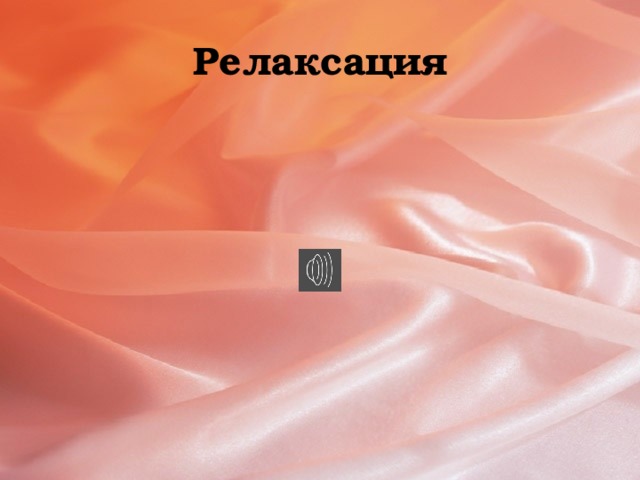 Релаксация