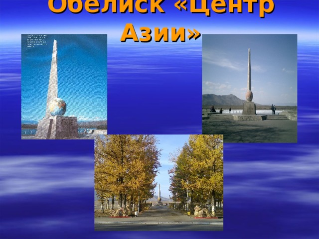 Обелиск «Центр Азии»