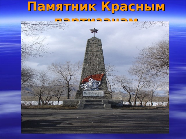 Памятник Красным партизанам