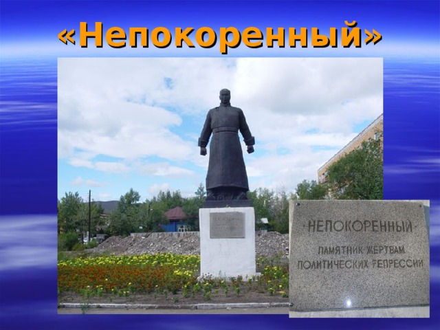 «Непокоренный»