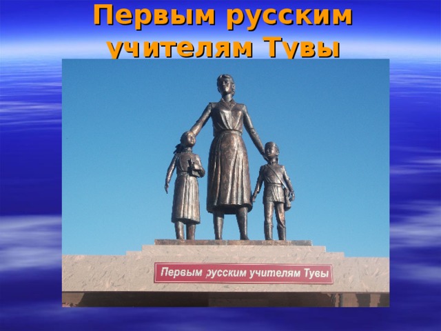 Первым русским учителям Тувы