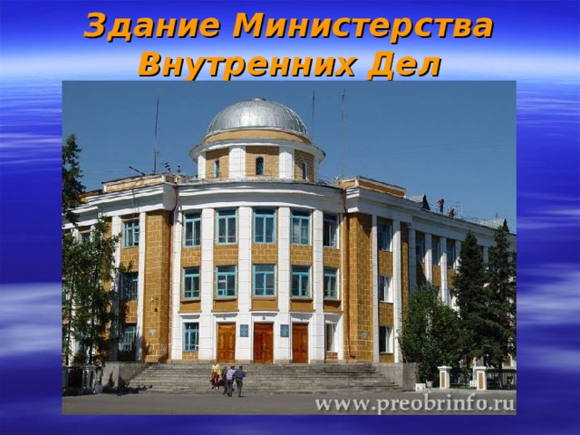 Здание Министерства Внутренних Дел