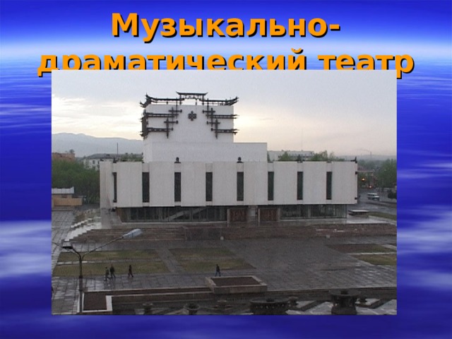 Музыкально-драматический театр