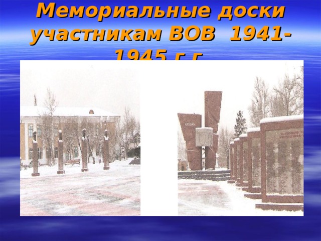 Мемориальные доски участникам ВОВ 1941-1945 г.г.