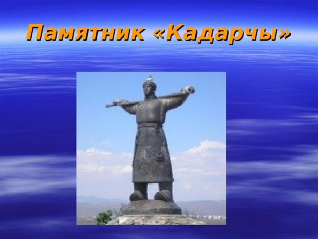 Памятник «Кадарчы»