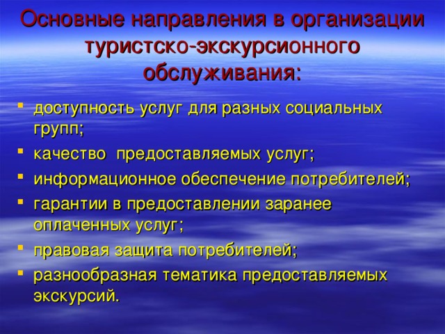 Основные направления в организации туристско-экскурсионного обслуживания: