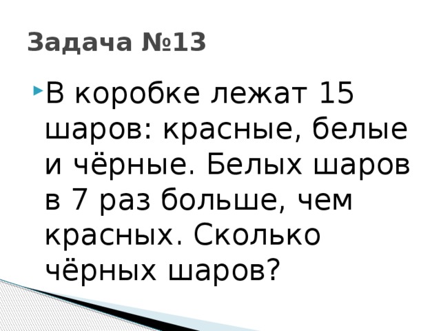 В коробке лежат шары. В коробке лежало 15 шариков черные белые и красные. В коробке лежат 15 шариков черные белые и красные красных. Задача в коробке лежат 15 шариков черные белые и красные. В коробке лежат белые и красные шары.