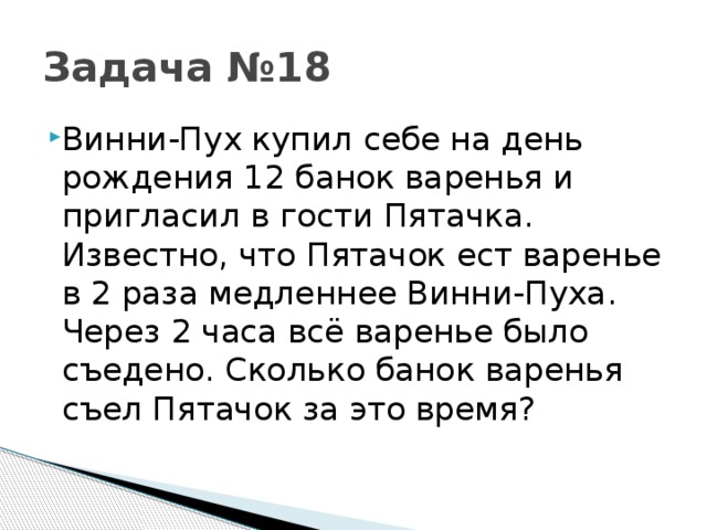 Задача №18