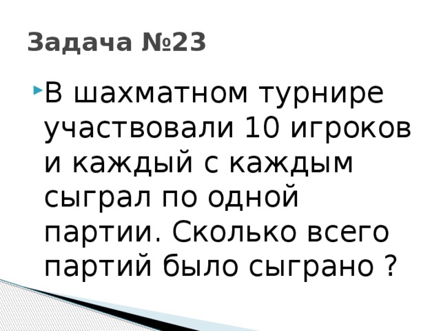 Сколько мальчиков участвуют. В шахматном турнире принимали участие 6 игроков. В однокруговом шахматном турнире было сыграно 78 партий. В школьном шахматном турнире приняли участие 14 человек. В шахматном турнире участвовало 14 шахматистов,каждый из них сыграл.