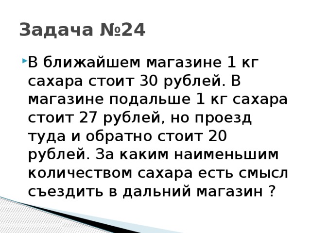 В июле весы стоят 3000 рублей. В магазине первый 1 кг сахара. В магазине первый 1 кг сахара стоит 36 рублей. 1 Кг сахара и 1 кг риса. В ближайшем магазине 1 килограмм сахара стоит 39 рублей.