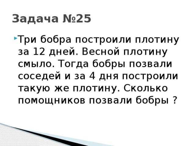 Сайт три бобра. Задачи уравнения 5 класс по то как бобер строил плотину.