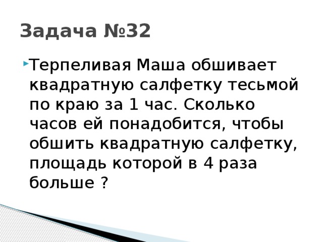 Задача №32