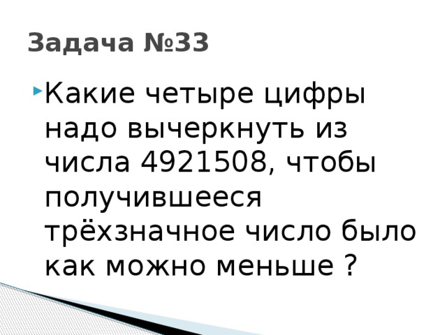 Задача №33