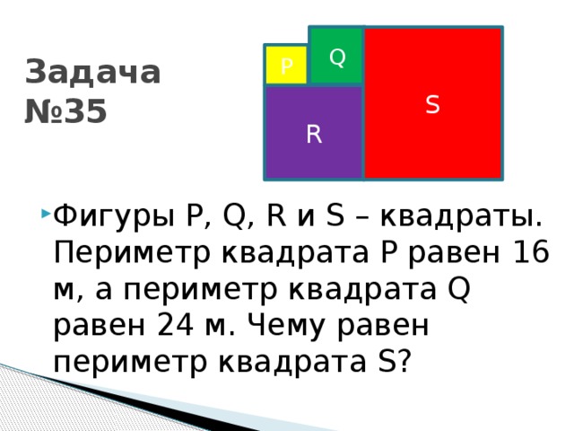 Чему равно p 5. Фигуры p q r s квадраты периметр квадрата p равен 16 м а периметр квадрата. Задачи с s p. PQ В квадрате. P равно i квадрат r.