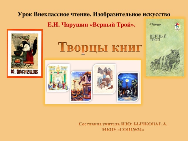 Урок Внеклассное чтение. Изобразительное искусство   Е.И. Чарушин «Верный Трой».