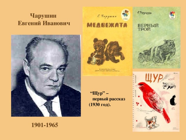 Чарушин  Евгений Иванович “ Щур” –  первый рассказ (1930 год). 1901-1965