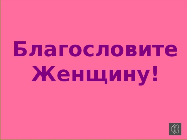 Благословите Женщину! Не принимай никакой негатив. Пока ты его не примешь, он принадлежит тому, кто его принес. - Будда.