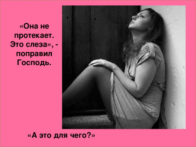 «Она не протекает. Это слеза», - поправил Господь. «А это для чего?»
