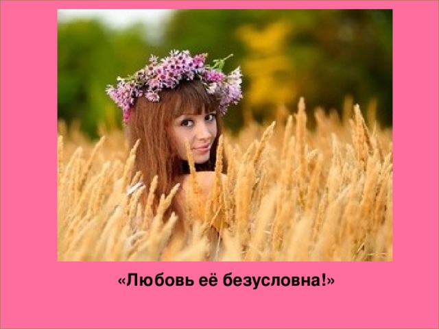 «Любовь её безусловна!»