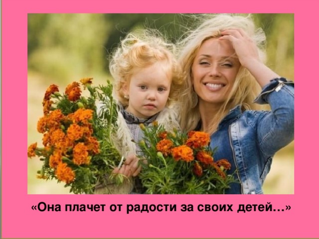 «Она плачет от радости за своих детей…»