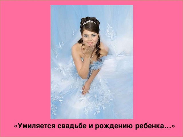 «Умиляется свадьбе и рождению ребенка…»