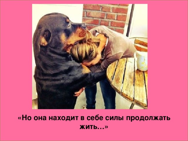 «Но она находит в себе силы продолжать жить…»