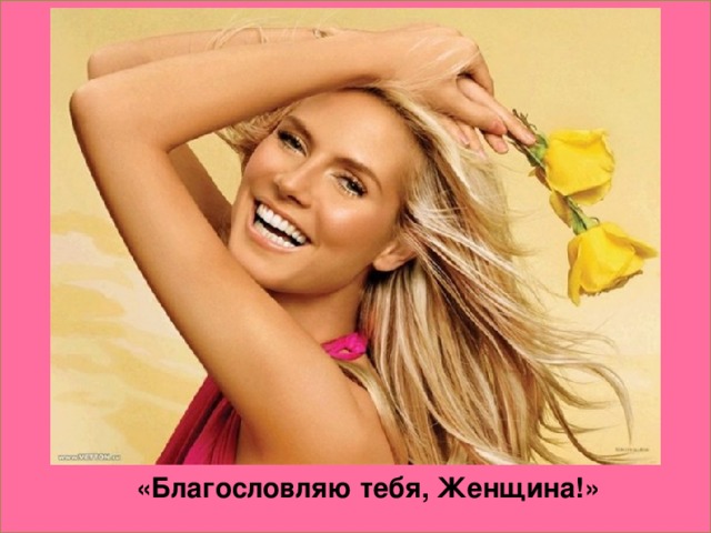 «Благословляю тебя, Женщина!»