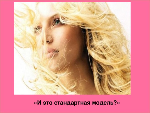 «И это стандартная модель?»