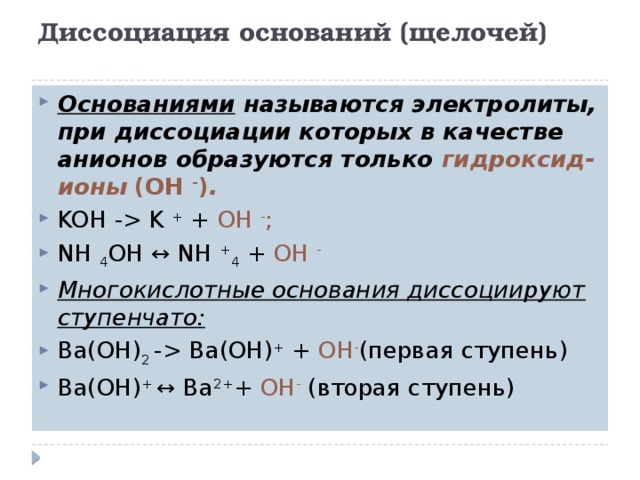 Гидроксид ионы oh. Nh4oh Электролитическая диссоциация. Диссоциация оснований. Диссоциация кислот оснований и солей. Диссоциация кислот щелочей и солей.
