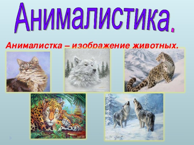 Анималистка – изображение животных.