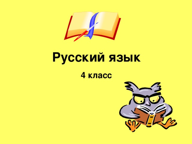 Русский язык 4 класс