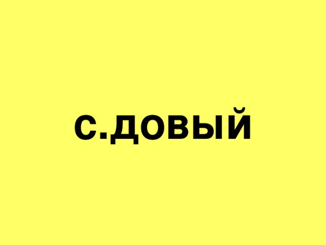 с.довый