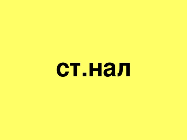 ст.нал