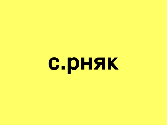 с.рняк