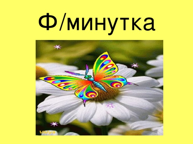 Ф/минутка