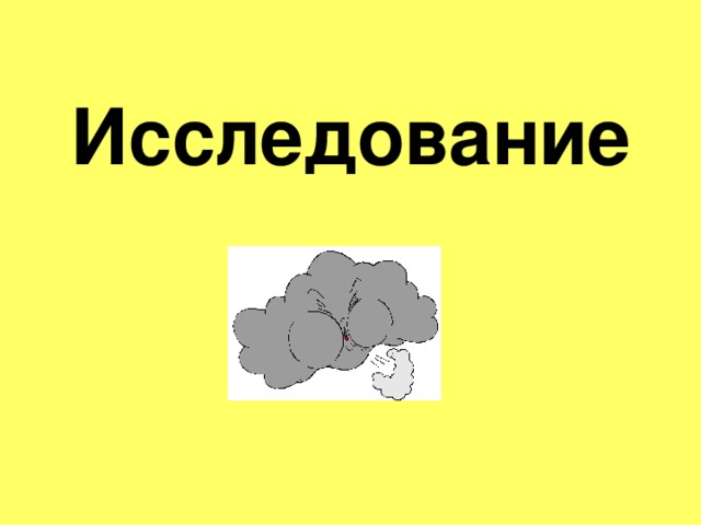 Исследование