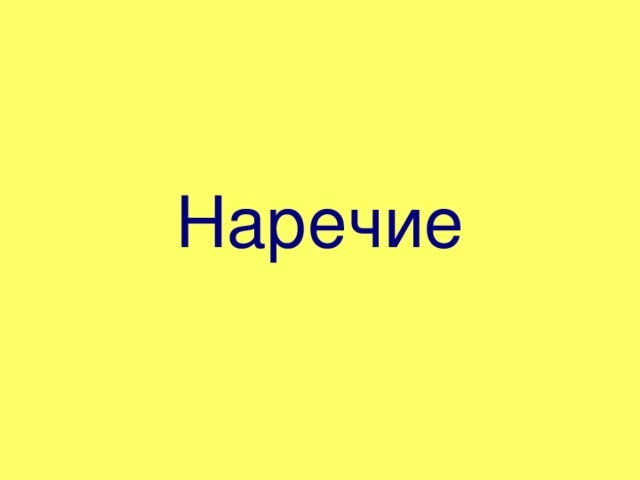 Наречие