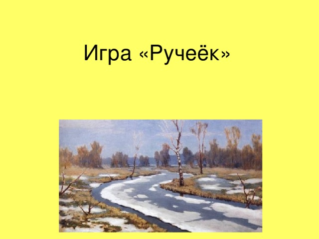 Правила игры ручеек