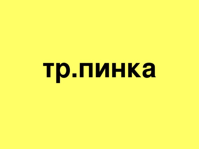 тр.пинка