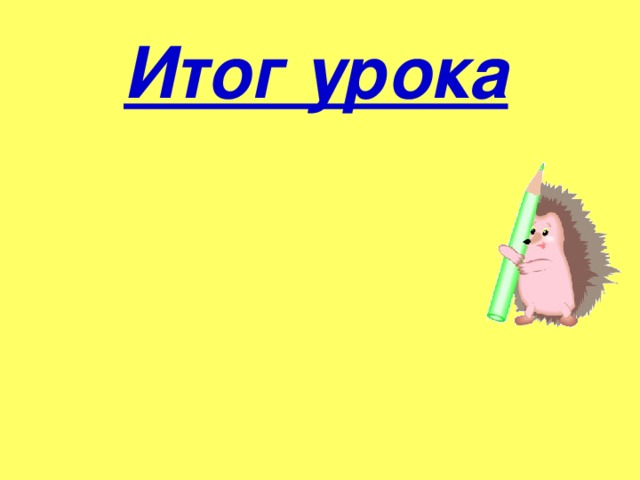 Итог урока